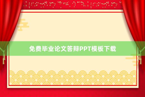 免费毕业论文答辩PPT模板下载