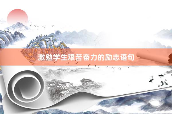 激勉学生艰苦奋力的励志语句