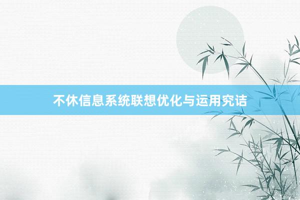 不休信息系统联想优化与运用究诘