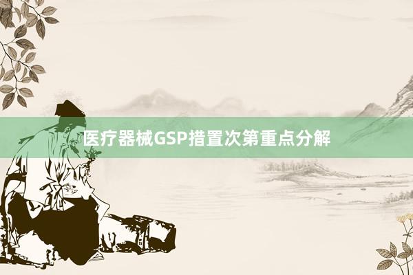 医疗器械GSP措置次第重点分解