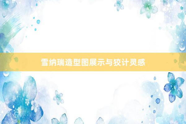 雪纳瑞造型图展示与狡计灵感