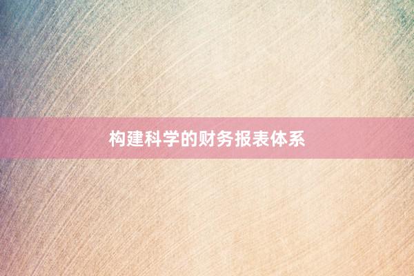 构建科学的财务报表体系